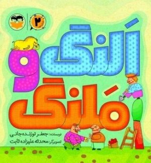 کتاب النگ و ملنگ | انتشارات امیرکبیر