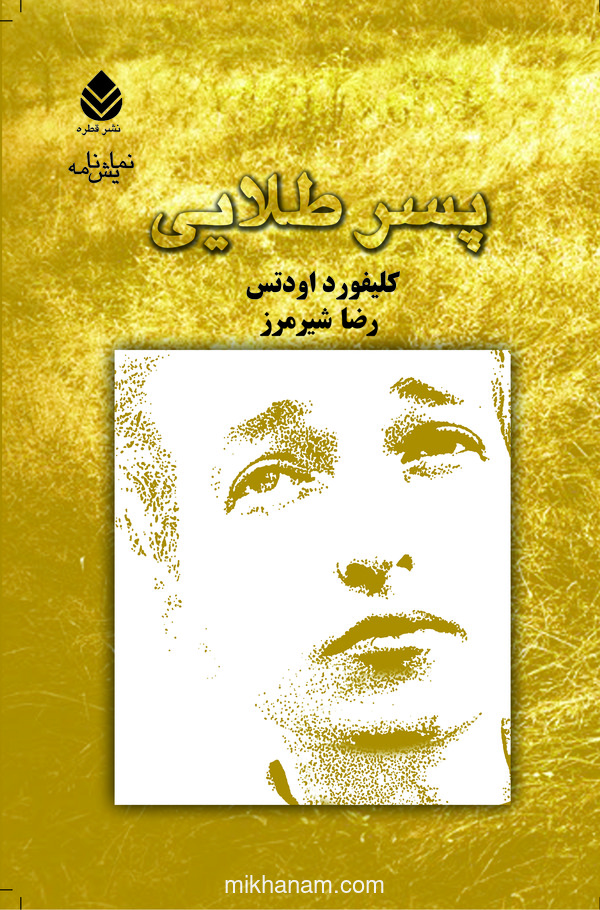 کتاب پسر طلایی | انتشارات قطره