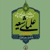 کتاب کتاب مکتوبات و بیانات سیاسی و اجتماعی علمای شیعه دوره قاجار (جلد 3) | انتشارات نشر نی