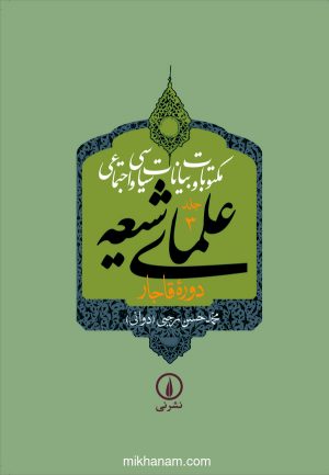 کتاب کتاب مکتوبات و بیانات سیاسی و اجتماعی علمای شیعه دوره قاجار (جلد 3) | انتشارات نشر نی