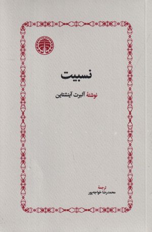 کتاب نسبیت | انتشارات خوارزمی