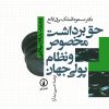 کتاب حق برداشت مخصوص و نظام پولی جهان | انتشارات نشر نی