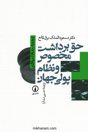 کتاب حق برداشت مخصوص و نظام پولی جهان | انتشارات نشر نی