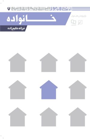کتاب خانواده | انتشارات کانون اندیشه جوان