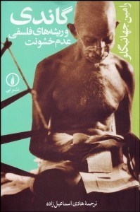 کتاب گاندی و ریشه‌های فلسفی عدم خشونت | انتشارات نشر نی