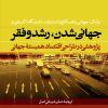 کتاب جهانی شدن ، رشد و فقر | انتشارات نشر نی