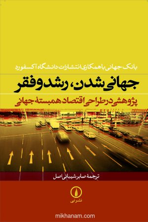 کتاب جهانی شدن ، رشد و فقر | انتشارات نشر نی