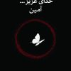 کتاب خدای عزیز...آمین | انتشارات نارنگی
