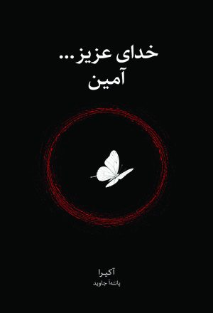 کتاب خدای عزیز...آمین | انتشارات نارنگی