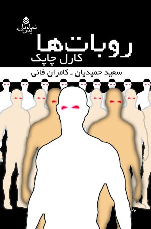 کتاب روبات ها | انتشارات قطره