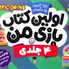 کتاب اولین کتاب بازی من (4 جلدی) | انتشارات ذکر