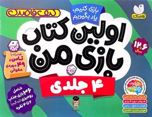 کتاب اولین کتاب بازی من (4 جلدی) | انتشارات ذکر