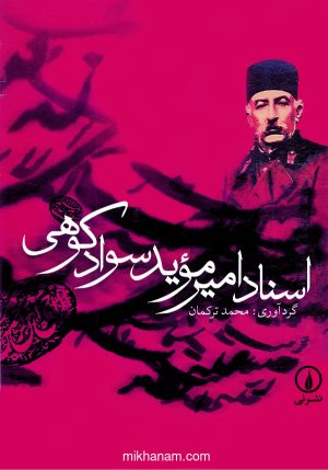 کتاب اسناد امیر موید سوادکوهی | انتشارات نشر نی