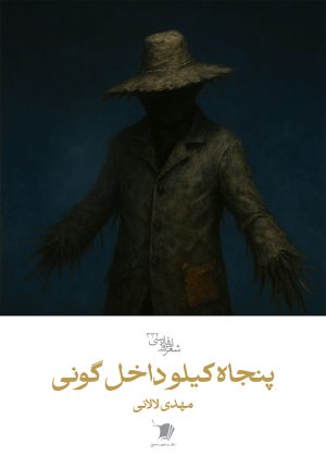 کتاب پنجاه کیلو داخل گونی | انتشارات سیب سرخ