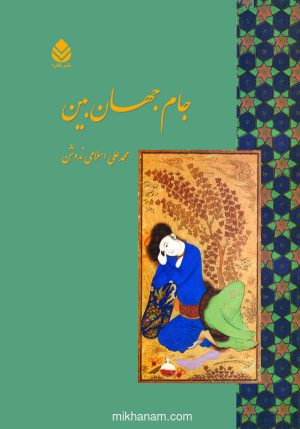 کتاب جام جهان‌ بین | انتشارات قطره