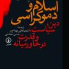 کتاب اسلام و دموکراسی | انتشارات نشر نی