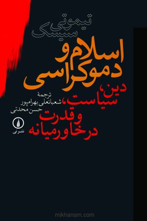 کتاب اسلام و دموکراسی | انتشارات نشر نی