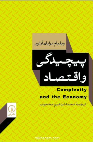 کتاب پیچیدگی و اقتصاد | انتشارات قطره