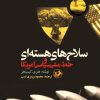 کتاب سلاح های هسته ای و خط مشی سیاسی امریکا | انتشارات امیرکبیر