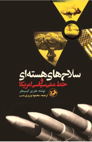 کتاب سلاح های هسته ای و خط مشی سیاسی امریکا | انتشارات امیرکبیر