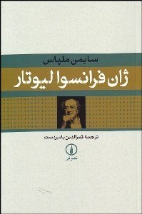 کتاب ژان فرانسوا لیوتار | انتشارات نشر نی