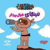 کتاب نینجای خیال پرداز | انتشارات فنی ایران نردبان