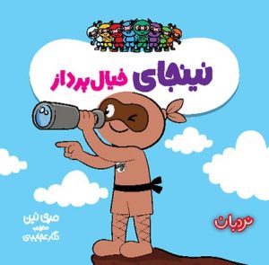 کتاب نینجای خیال پرداز | انتشارات فنی ایران نردبان
