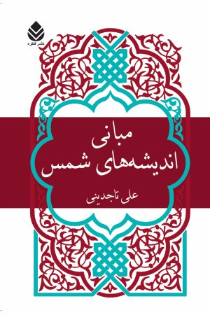 کتاب مبانی اندیشه های شمس | انتشارات قطره