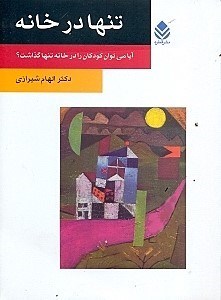 کتاب تنها در خانه | انتشارات قطره
