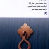 کتاب در محضر اهل بیت (جلد‌ دوم) | انتشارات کتاب طه