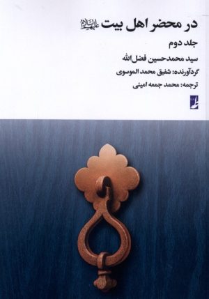 کتاب در محضر اهل بیت (جلد‌ دوم) | انتشارات کتاب طه