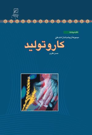 کتاب کار و تولید | انتشارات کانون اندیشه جوان