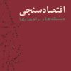 کتاب اقتصادسنجی | انتشارات نشر نی
