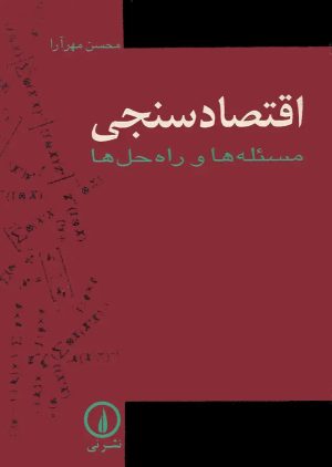 کتاب اقتصادسنجی | انتشارات نشر نی