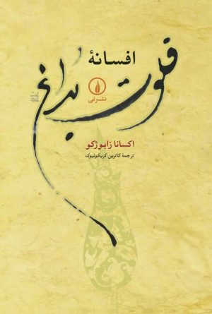 کتاب افسانه فلوت بداغ | انتشارات نشر نی