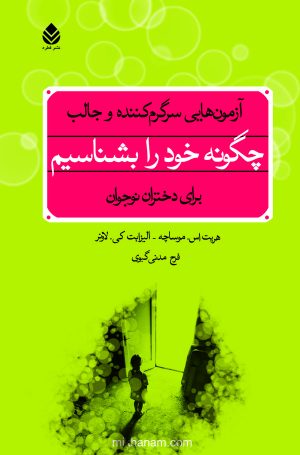 کتاب چگونه خود را بشناسیم | انتشارات قطره
