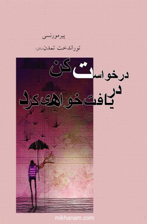کتاب درخواست کن دریافت خواهی کرد | انتشارات قطره