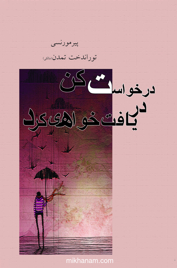 کتاب درخواست کن دریافت خواهی کرد | انتشارات قطره