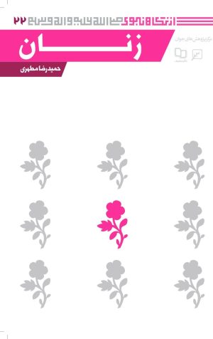 کتاب زنان | انتشارات کانون اندیشه جوان