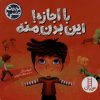 کتاب با اجازه این‌ بدن‌ منه | انتشارات فنی ایران نردبان