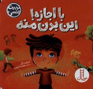 کتاب با اجازه این‌ بدن‌ منه | انتشارات فنی ایران نردبان
