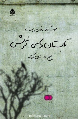 کتاب تابستان‌ های ترش | انتشارات قطره
