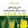 کتاب مدلی برای تحول در کسب و کار دولت و جامعه | انتشارات نشر نی