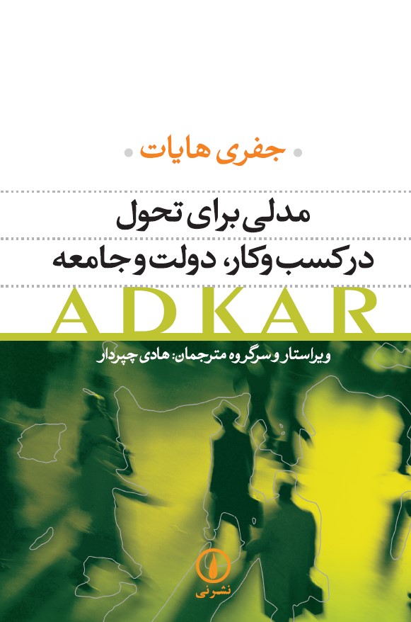 کتاب مدلی برای تحول در کسب و کار دولت و جامعه | انتشارات نشر نی
