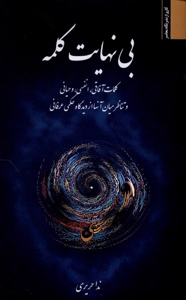 کتاب بینهایت کلمه | انتشارات نگاه معاصر