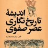 کتاب اندیشه تاریخ نگاری عصر صفوی | انتشارات امیرکبیر