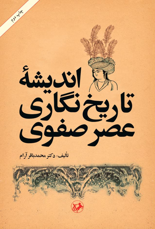 کتاب اندیشه تاریخ نگاری عصر صفوی | انتشارات امیرکبیر