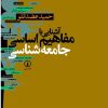 کتاب آشنایی با مفاهیم اساسی جامعه شناسی | انتشارات نشر نی