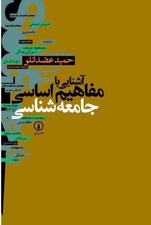 کتاب آشنایی با مفاهیم اساسی جامعه‌ شناسی | انتشارات نشر نی