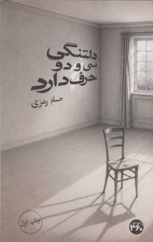 کتاب دلتنگی سی و دو حرف دارد | انتشارات 360 درجه